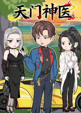天门神医}