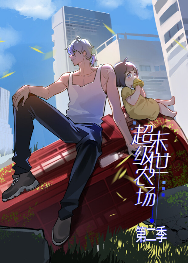 末世超级农场2}