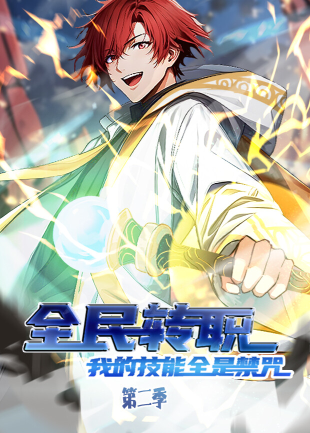 全民转职我的技能全是禁咒2}