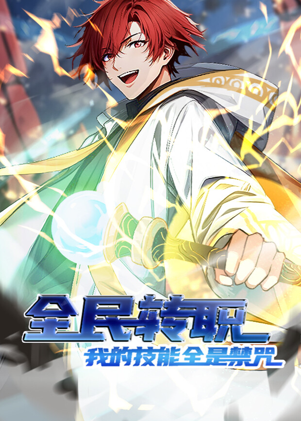全民转职我的技能全是禁咒1}