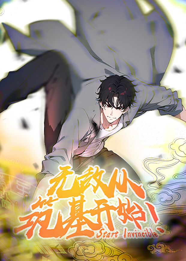 无敌从筑基开始1}
