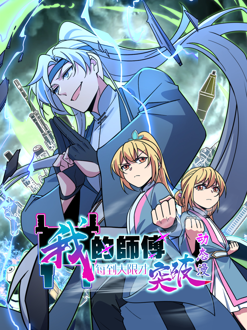 我的师傅每到大限才突破动态漫画画国创高清正版在线观看bilibili哔哩哔哩}