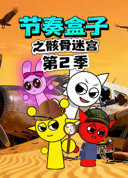 节奏盒子之骸骨迷宫2}