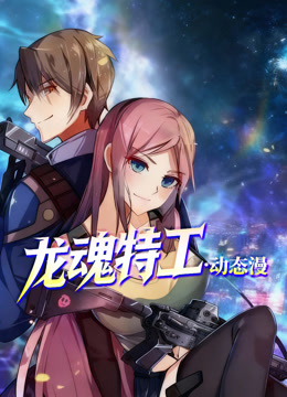 龙魂特工动态漫画画}