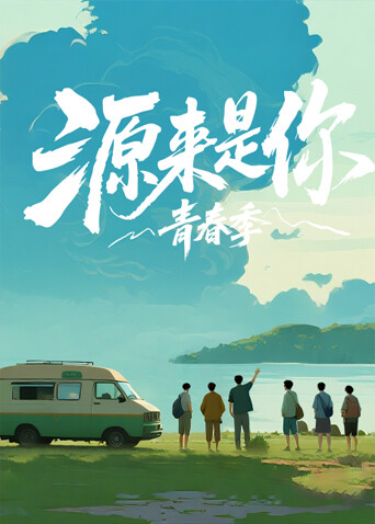 源来是你青春季}