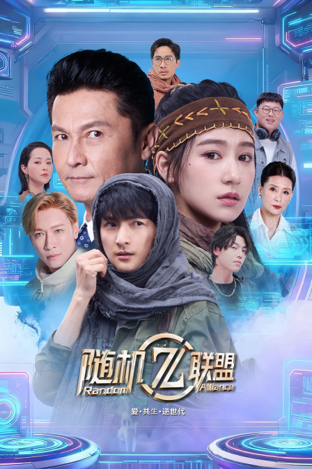 爱共生逆世代随机联盟}