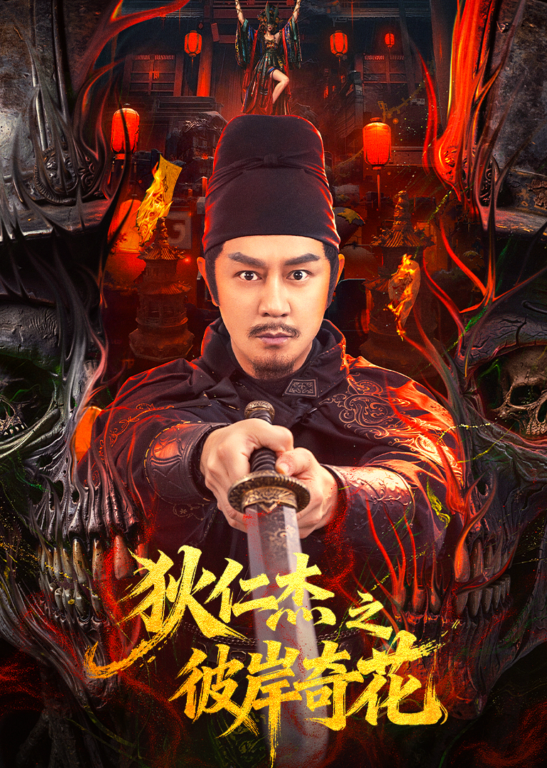 狄仁杰之彼岸奇花}