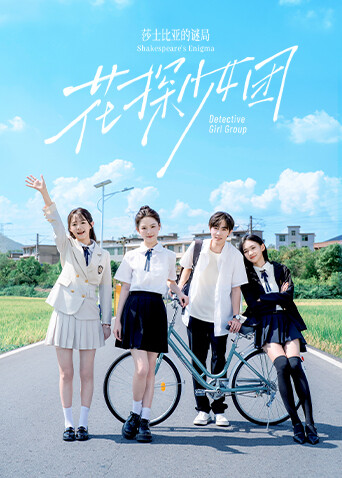 花探少女团莎士比亚的谜局}
