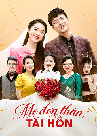 单亲妈妈再婚记}