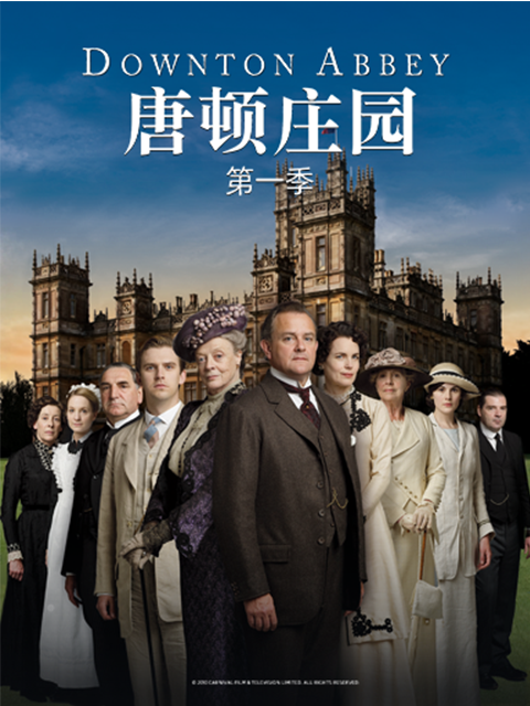 唐顿庄园1}