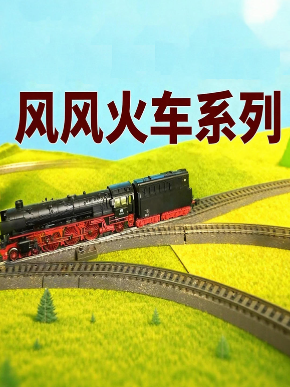风风火车系列}