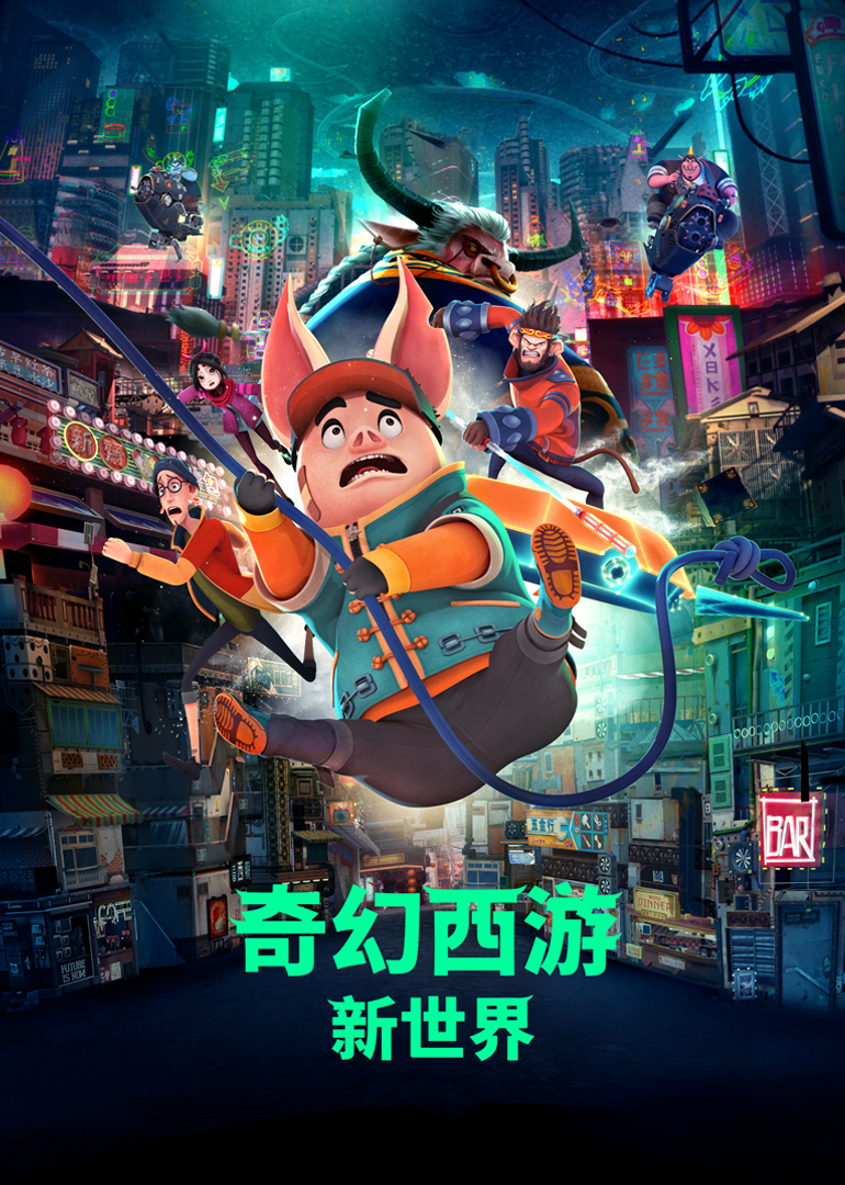 奇幻西游新世界}