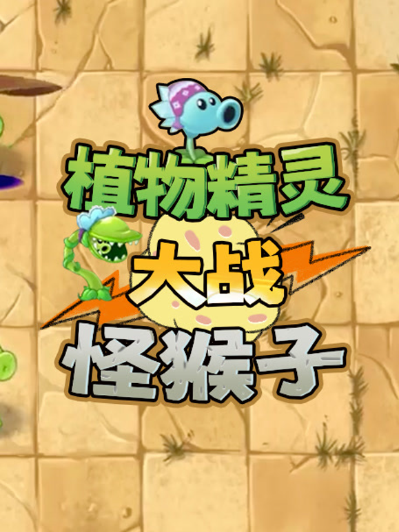 植物精灵大战怪猴子}