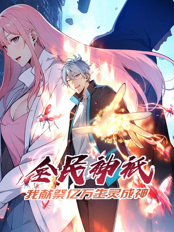 全民神祗我献祭亿万生灵成神动态漫画画}