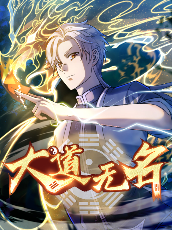 大道无名动态漫画画1}