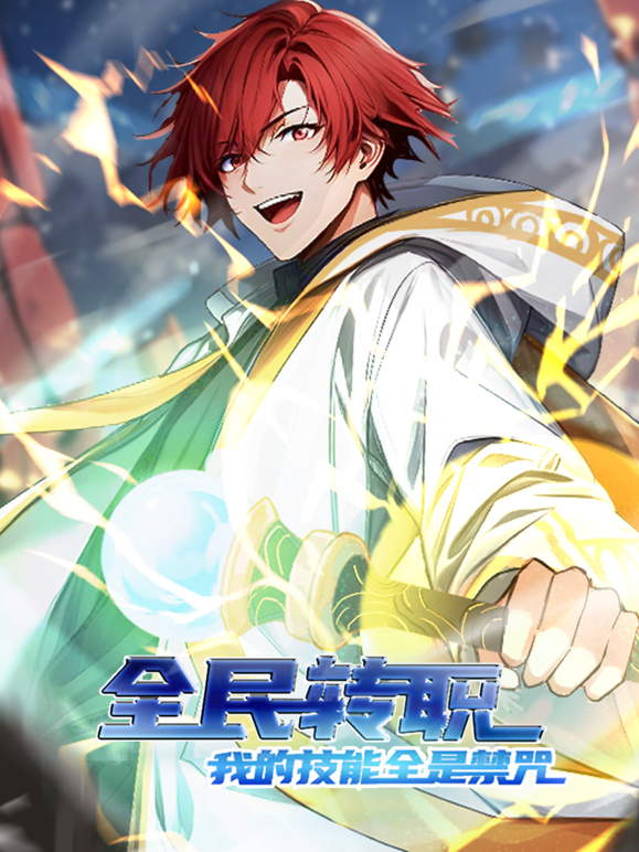 全民转职我的技能全是禁咒动态漫画画}