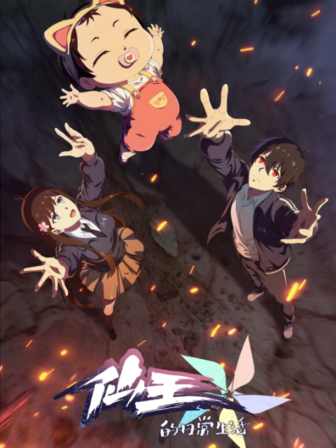 仙王的日常生活5}