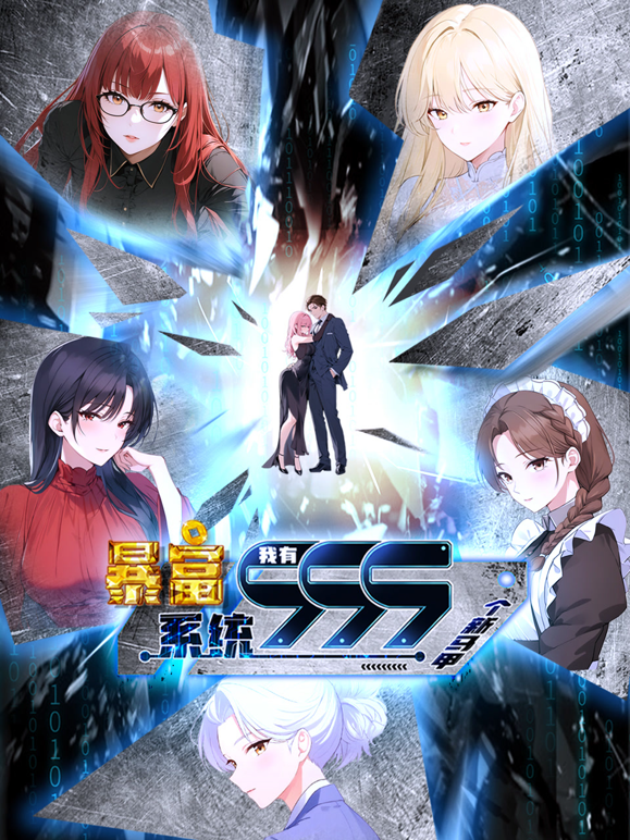 暴富系统我有999个新马甲动态漫画画}