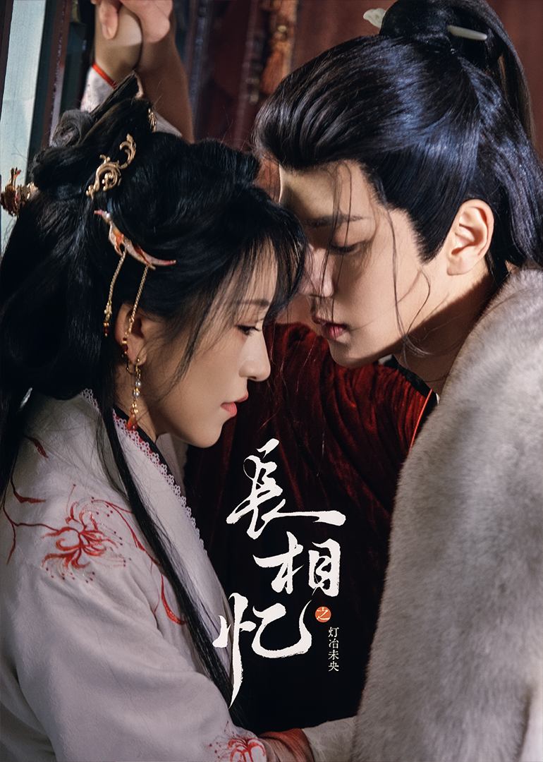 长相忆之灯冶未央}