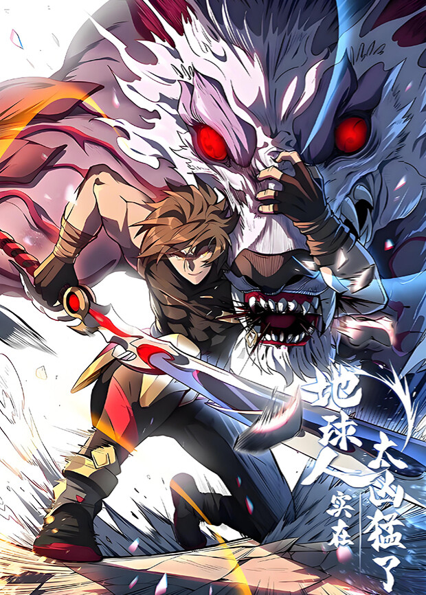 地球人实在太凶猛了3}