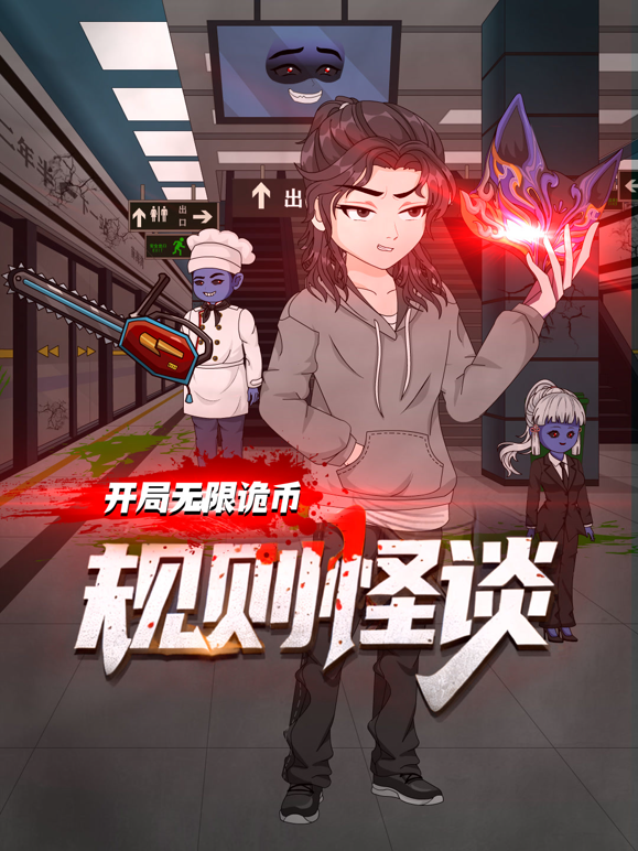 规则怪谈开局无限诡币1}