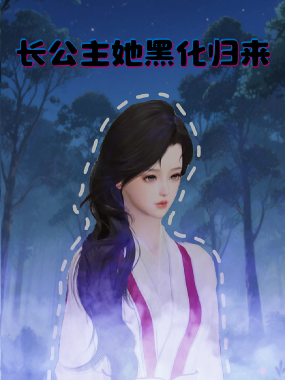 长公主她黑化归来}