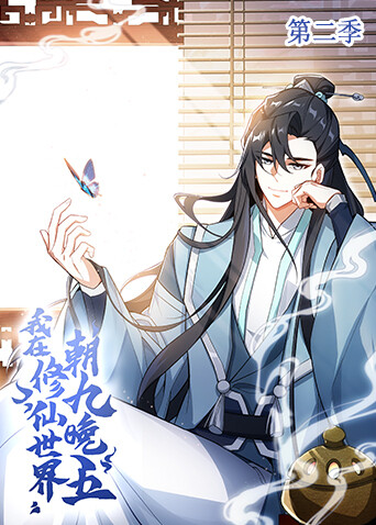 我在修仙世界朝九晚五2}