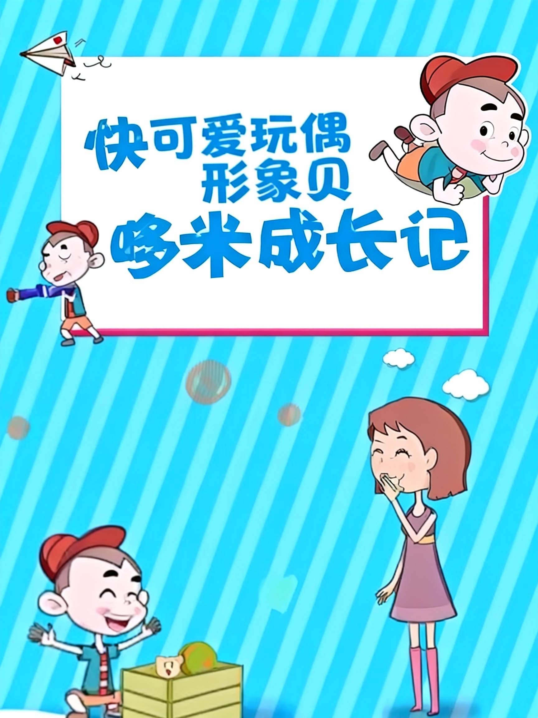 快乐宝贝哆米成长记}