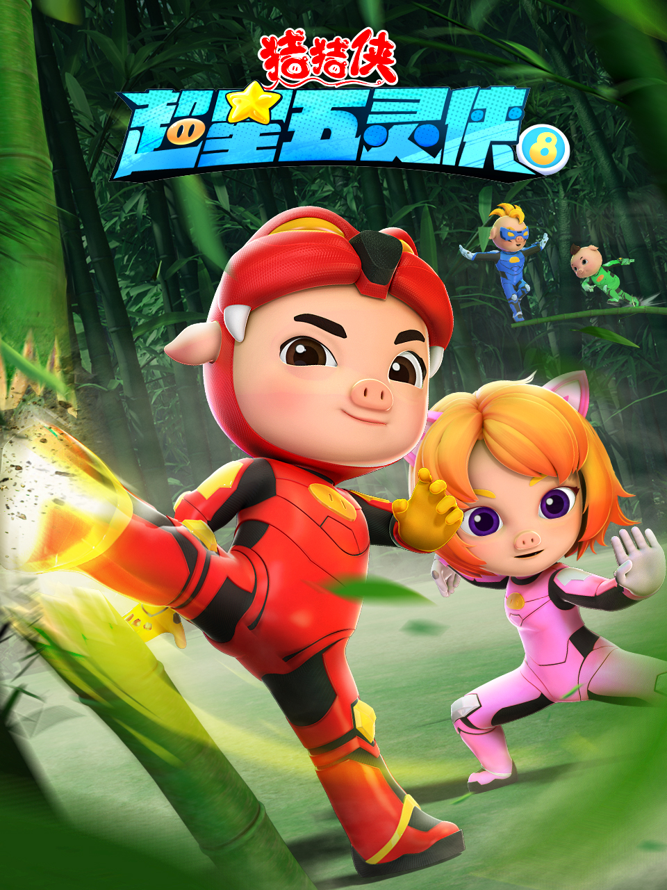 猪猪侠之超星五灵侠8}
