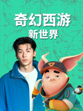 奇幻西游新世界}