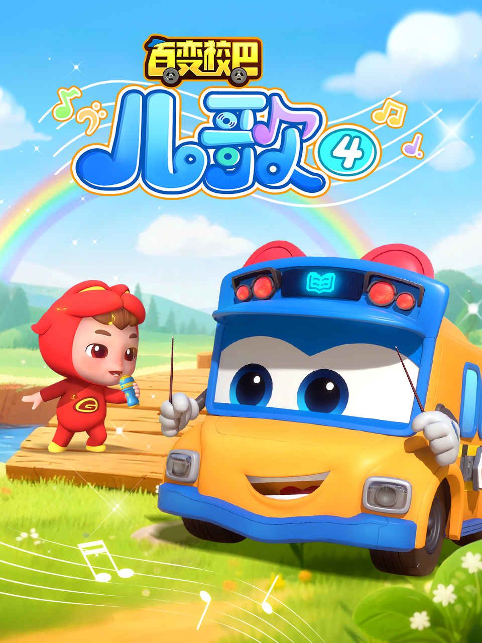 百变校巴儿歌4}