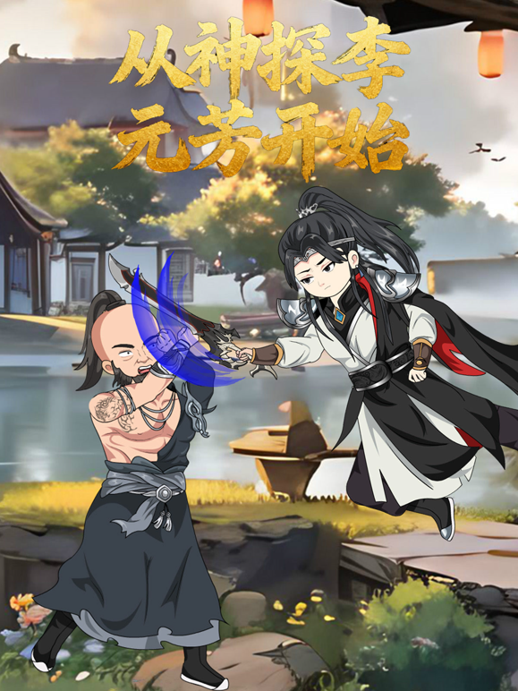 从神探李元芳开始}