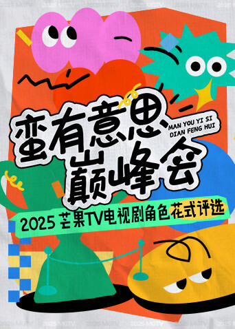 蛮有意思巅峰会}