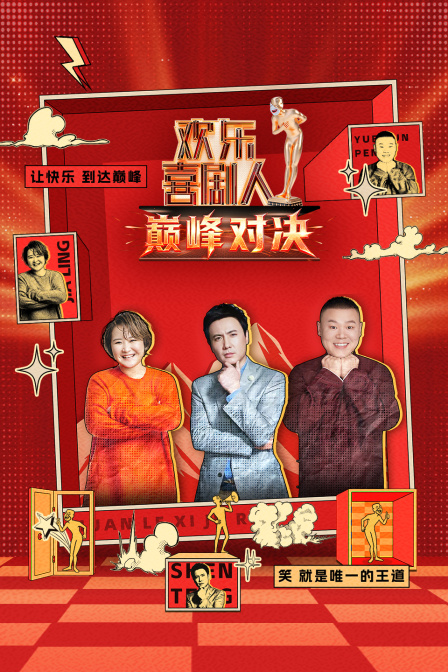 欢乐喜剧人巅峰对决}