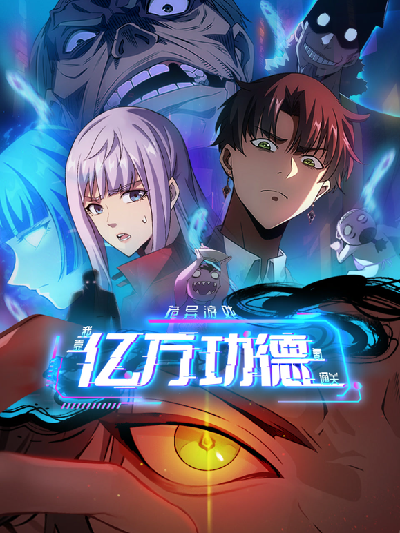 诡异游戏我靠亿万功德氪通关动态漫画画}