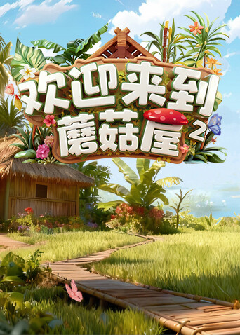 欢迎来到蘑菇屋2}