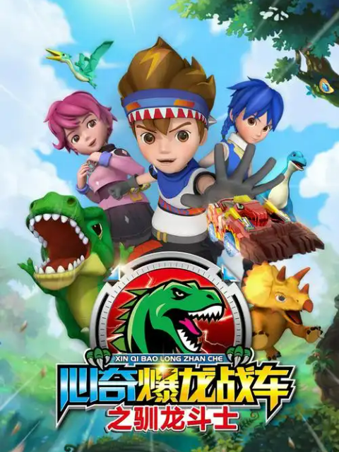 心奇爆龙战车之驯龙斗士}