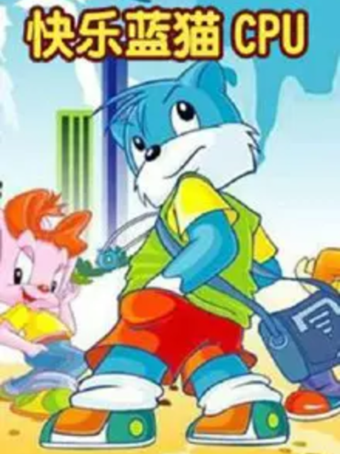 快乐蓝猫CPU}
