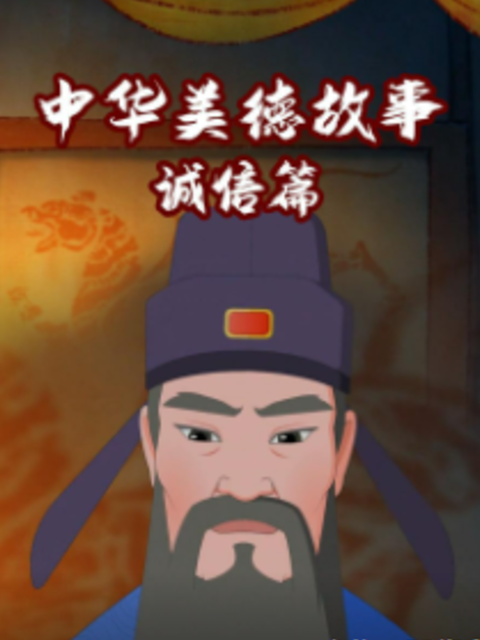 中华美德故事诚信篇}