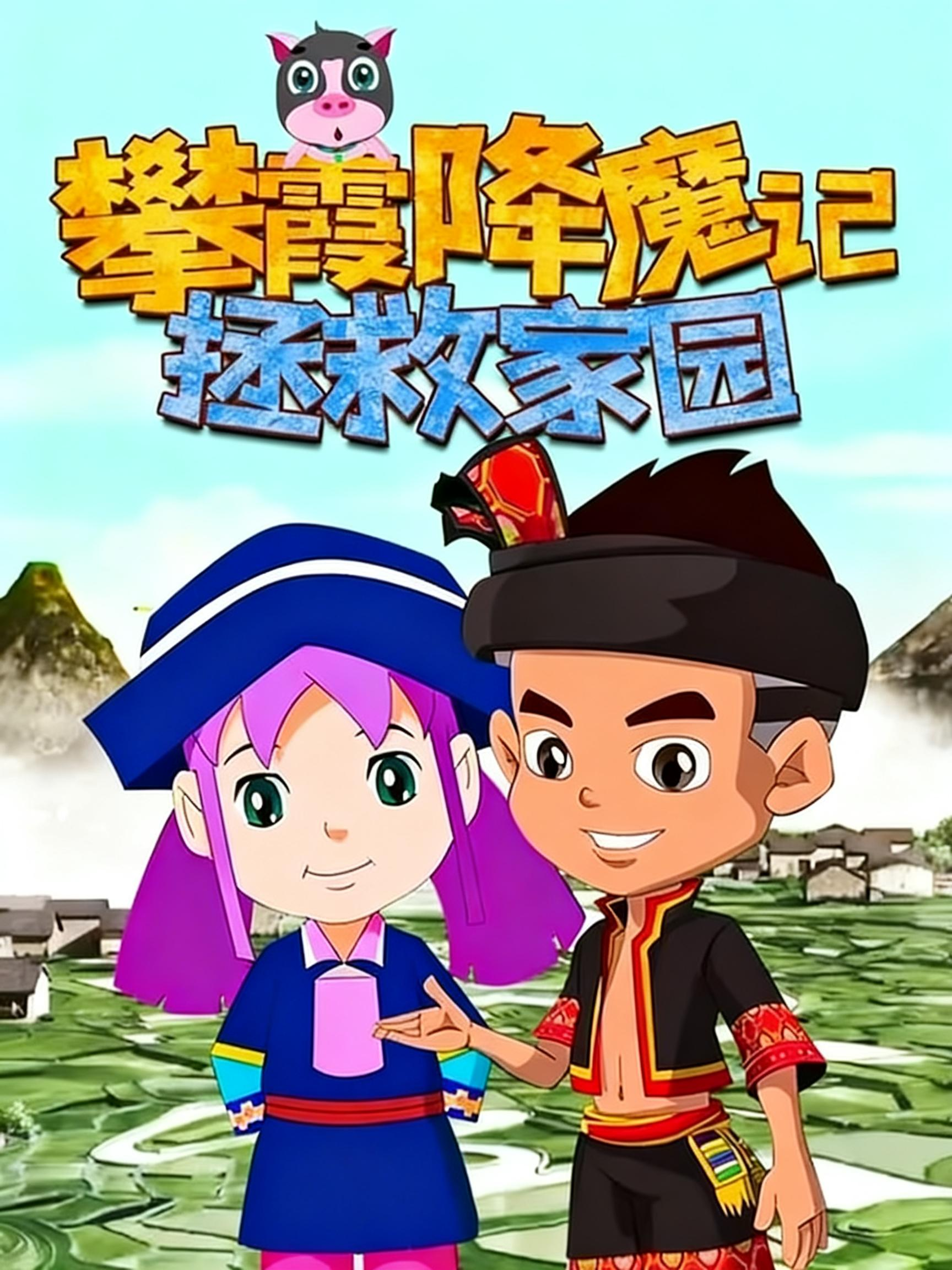 攀霞降魔记拯救家园}