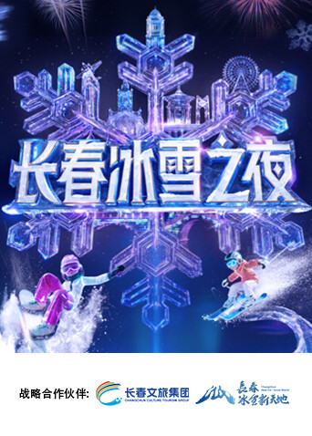 长春冰雪之夜}