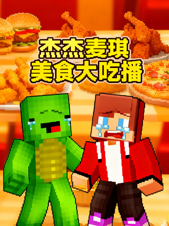 杰杰麦琪美食大吃播}