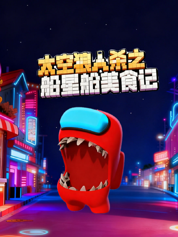 太空狼人杀之船星舱美食记}