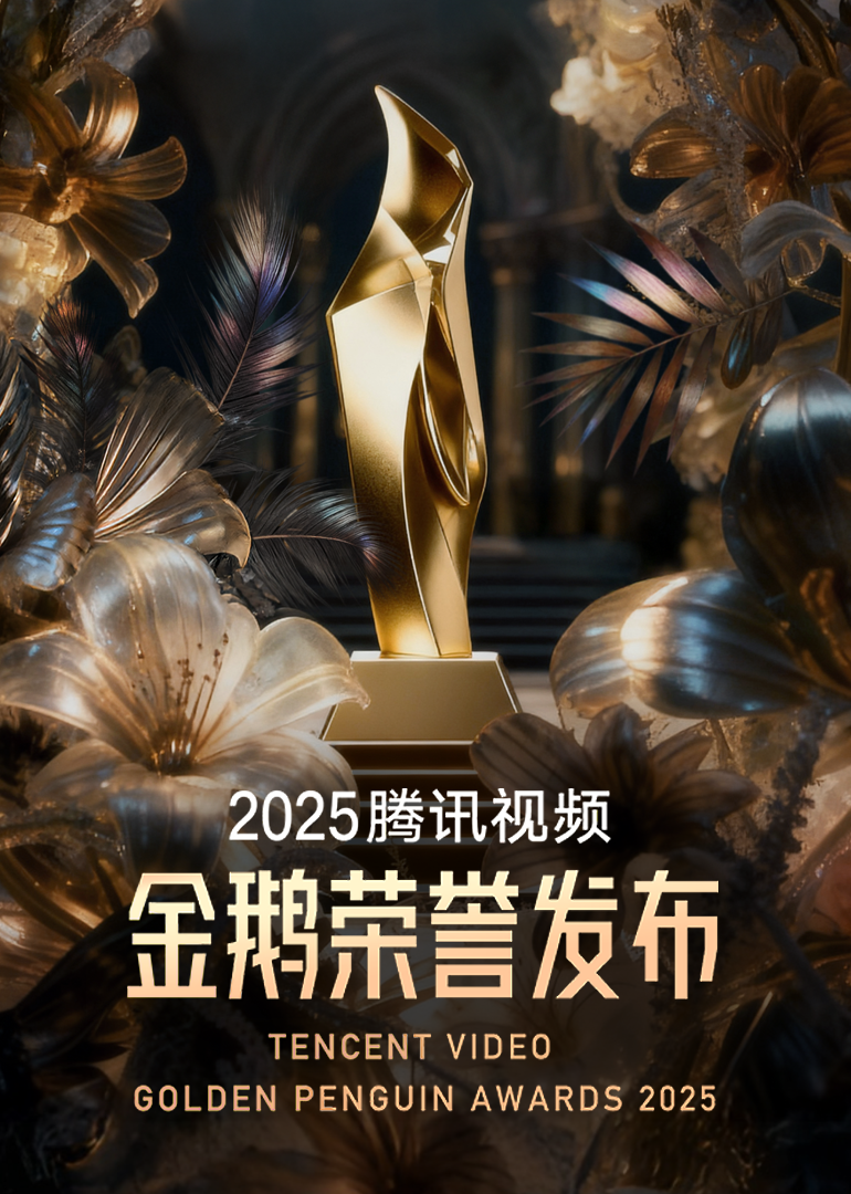 2025腾讯视频金鹅荣誉}