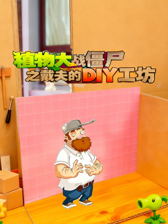 植物大战僵尸之戴夫的DIY工坊}
