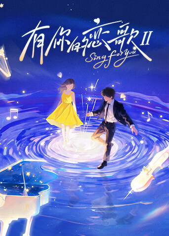有你的恋歌2}