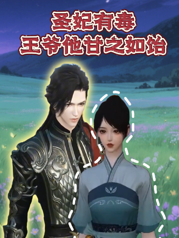 圣妃有毒王爷他甘之如饴}