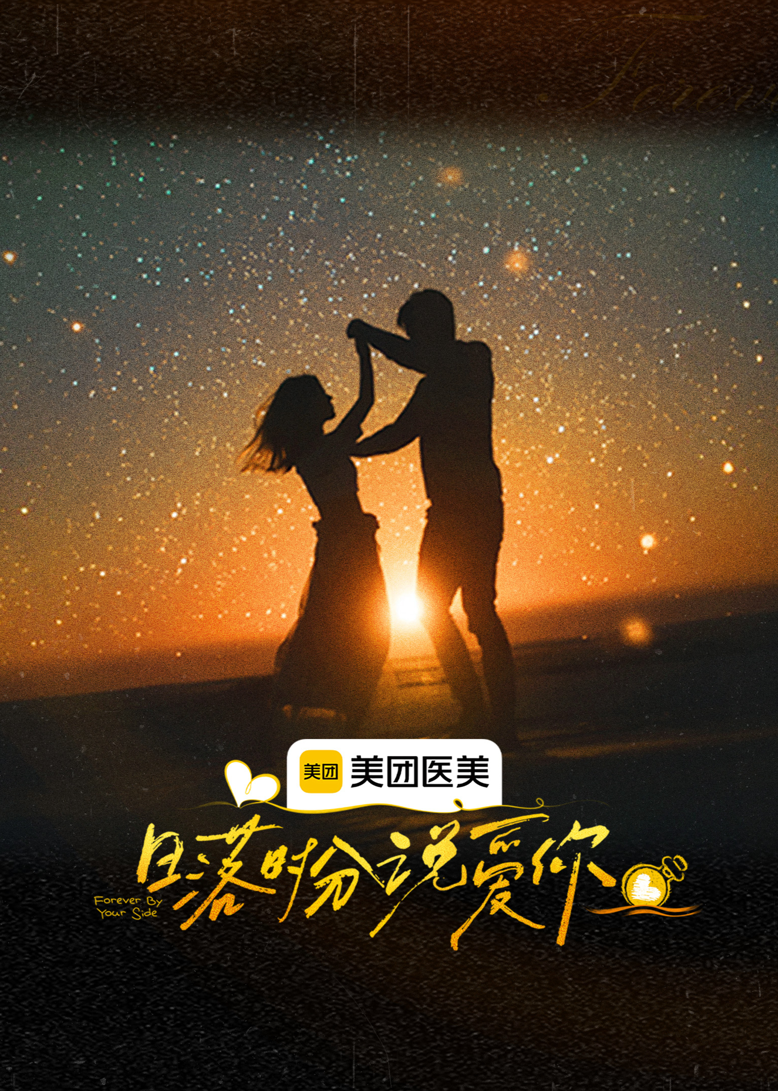 日落时分说爱你}