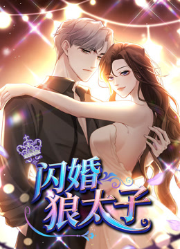 闪婚狼太子动态漫画画}