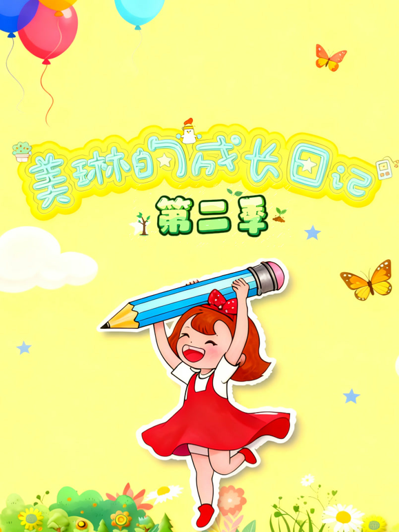 美琳的成长日记2}
